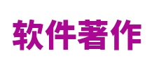 醫(yī)師學(xué)院管理系統(tǒng)著作權(quán)申請(qǐng)成功